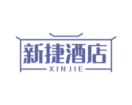 新捷酒店 XIN JIE 商标图样