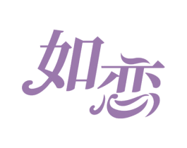 如恋 商标图样
