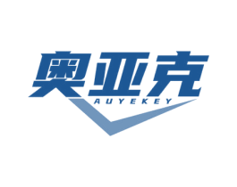 奥亚克 AUYEKEY 商标图样