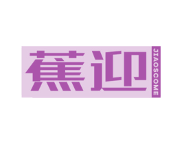 蕉迎  JIAOSCOME 商标图样