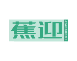 蕉迎 JIAOSCOME 商标图样