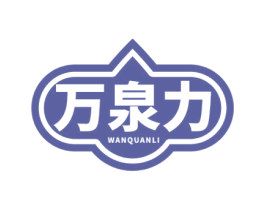 万泉力 商标图样