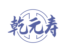 乾元寿 商标图样