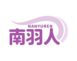 南羽人 商标图样