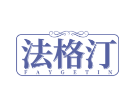 法格汀 FAYGETIN 商标图样