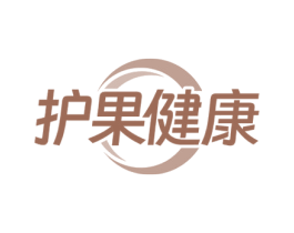 护果健康 商标图样