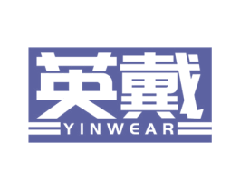 英戴 YINWEAR 商标图样