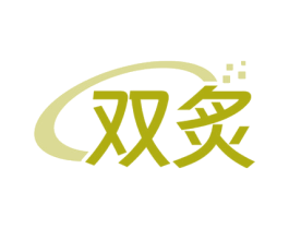 双炙 商标图样