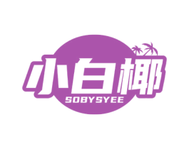 小白椰 SOBYSYEE 商标图样