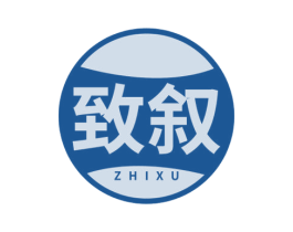 致叙 商标图样
