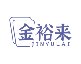 金裕来 商标图样