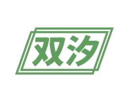 双汐 商标图样