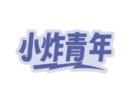 小炸青年 商标图样