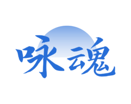 咏魂 商标图样