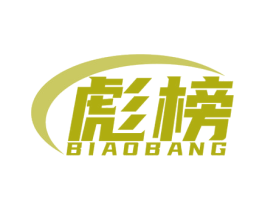 彪榜 商标图样
