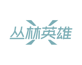 丛林英雄 商标图样