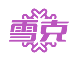 雪克 商标图样