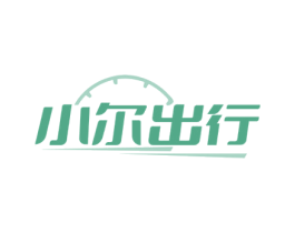 小尔出行 商标图样