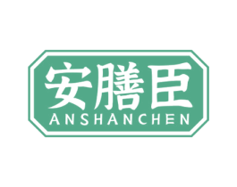 安膳臣 商标图样