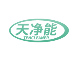 天净能 TENCLEANER 商标图样