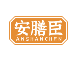 安膳臣 商标图样
