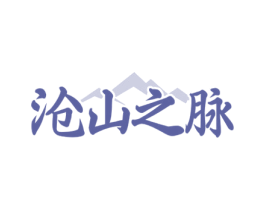 沧山之脉 商标图样