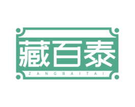 藏百泰 商标图样