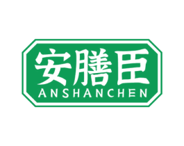 安膳臣 商标图样