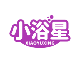 小浴星 商标图样