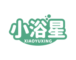 小浴星 商标图样