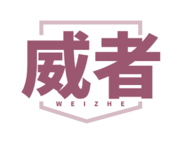 威者 商标图样