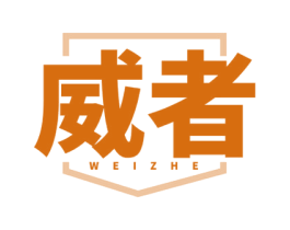 威者 商标图样