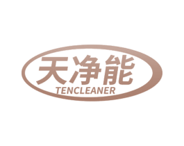天净能 TENCLEANER 商标图样