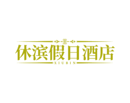 休滨假日酒店 XIUBIN 商标图样