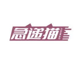 急递猫 商标图样