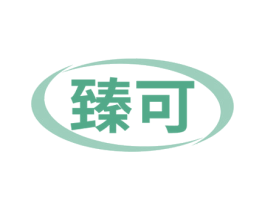 臻可 商标图样