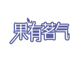 果有茗气 商标图样