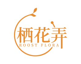 栖花弄 ROOST FLORA 商标图样
