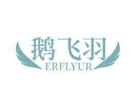 鹅飞羽 ERFLYUR 商标图样