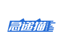 急递猫 商标图样
