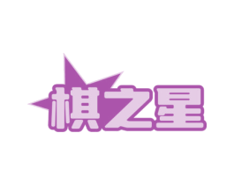棋之星 商标图样