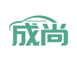成尚 商标图样