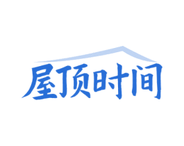屋顶时间 商标图样