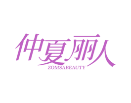 仲夏丽人 ZOMSABEAUTY 商标图样