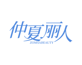 仲夏丽人 ZOMSABEAUTY 商标图样