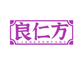 良仁方 商标图样
