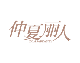 仲夏丽人  ZOMSABEAUTY 商标图样