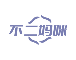 不二妈咪 商标图样