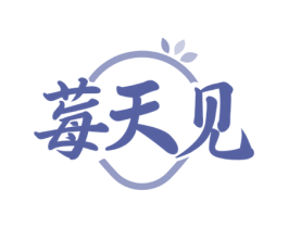 莓天见 商标图样