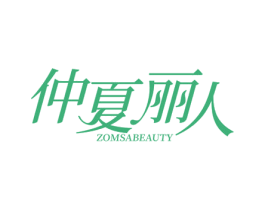 仲夏丽人 ZOMSABEAUTY 商标图样